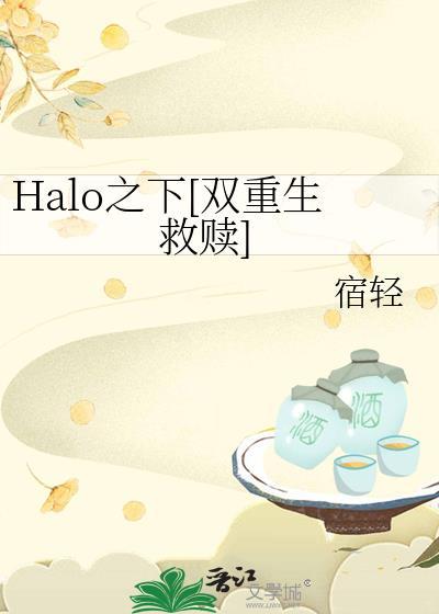 Halo之下[双重生救赎