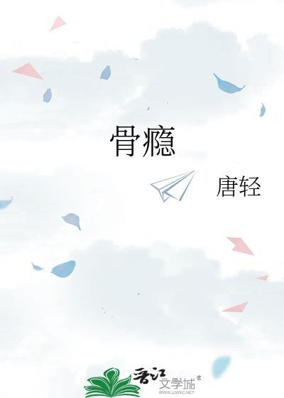 骨瘾by骨色弯刀TXT资源
