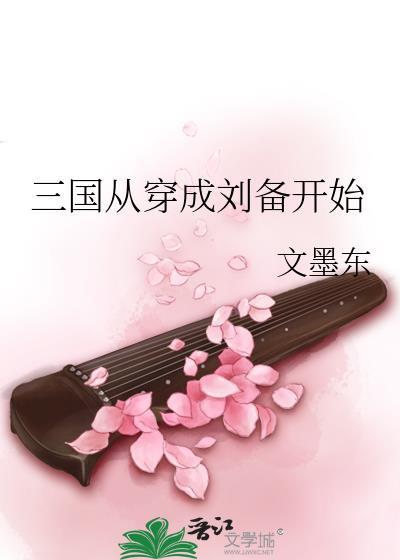 主角穿越到了三国变成了刘备
