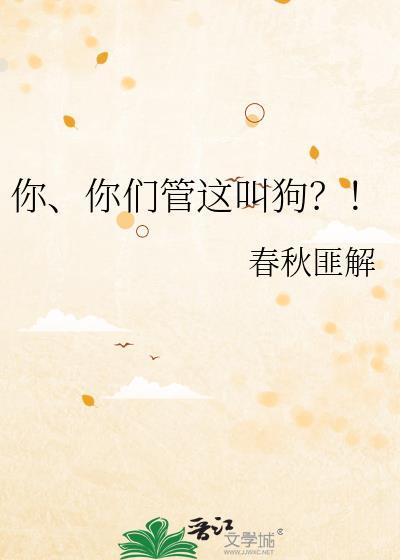 你你们管这叫狗免费阅读
