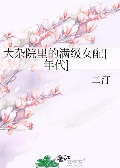 大杂院人们生活的状况是怎样的