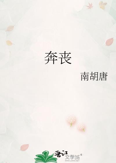 奔丧还是奔丧的读音