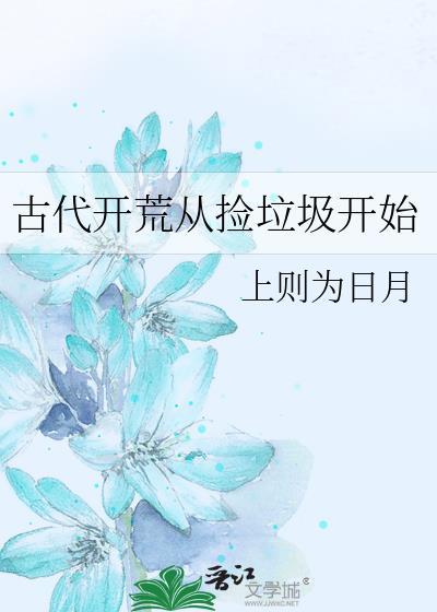 古代怎么开荒