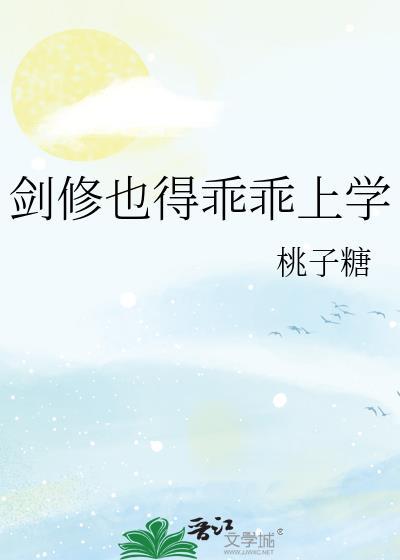 剑修修的是什么