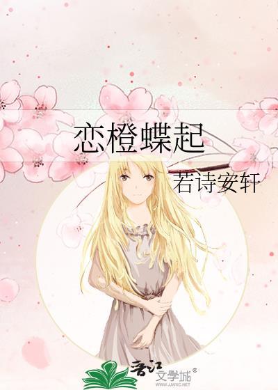 恋橙蝶起苏橙周宇琛免费阅读