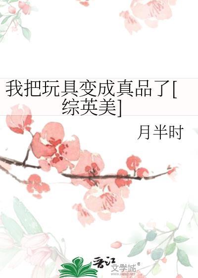 我把玩具弄坏了英语