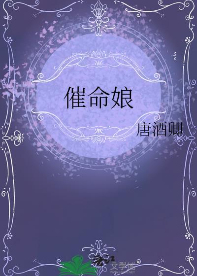 催命娘by唐酒聊