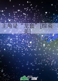 主角是龙套的