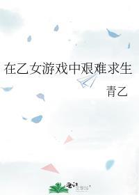 在乙女游戏里艰难求生