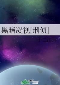 黑暗凝视刑侦最新章节更新消息