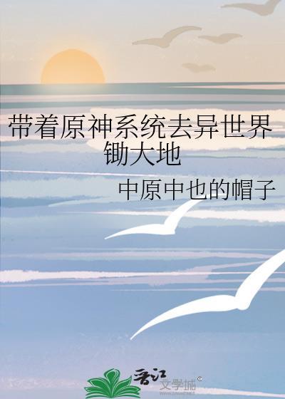 带着系统去异界百度百科