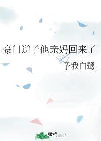 豪门逆子他亲妈回来了笔趣阁