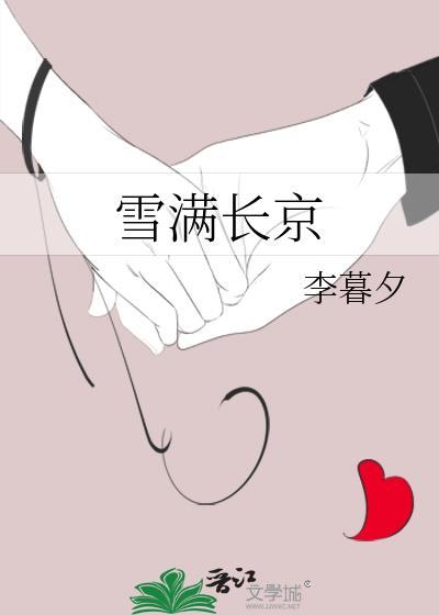 雪满长京笔趣阁免费阅读无弹窗