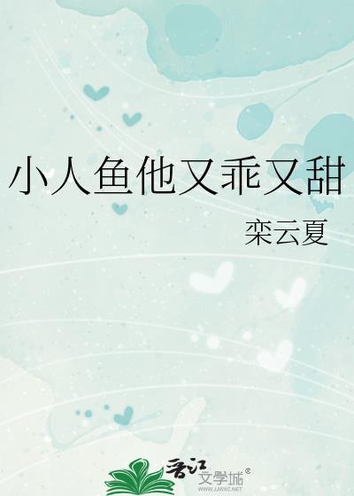 小人鱼他甜又娇饭团