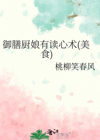 御膳厨娘有读心术(美食)作者 桃柳笑春风
