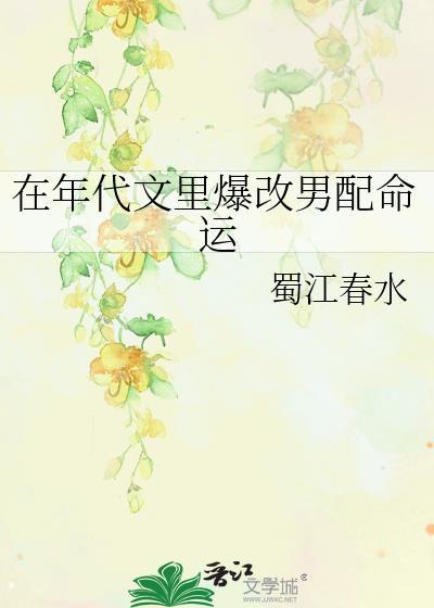 在年代文里爆改男配命运蜀江春水