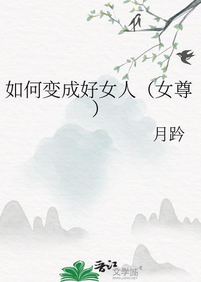 如何变成好女人(女尊)