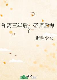 和离三年后帝师后悔了全文免费