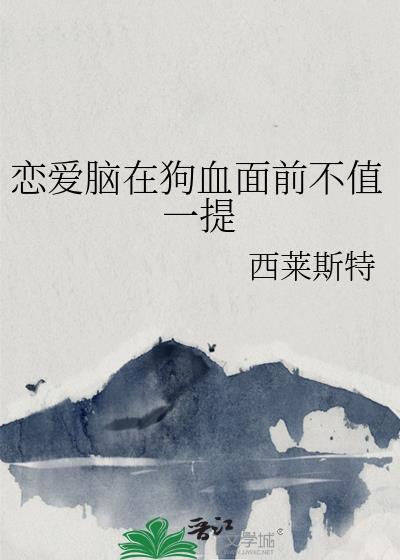 恋爱脑在狗血面前不值一提番外