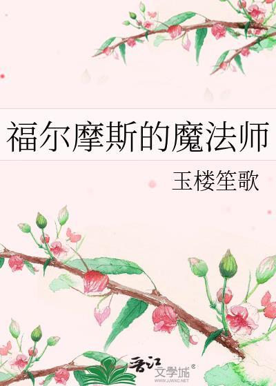 福尔摩斯的魔法师TXT