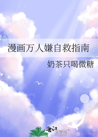漫画万人嫌自救指南by奶茶只喝微糖