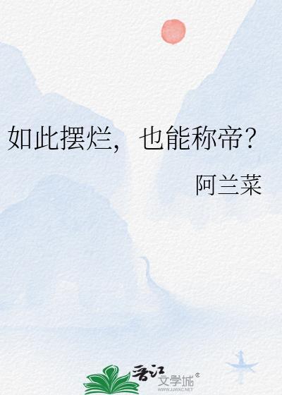 也能称帝?