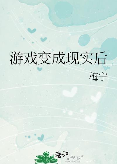 游戏变成现实的动漫