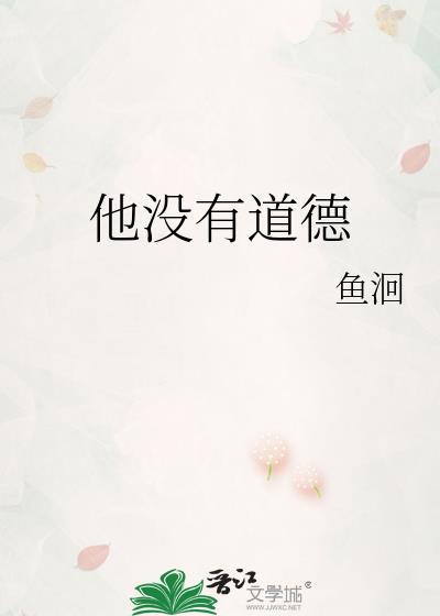 没有道德怎么说