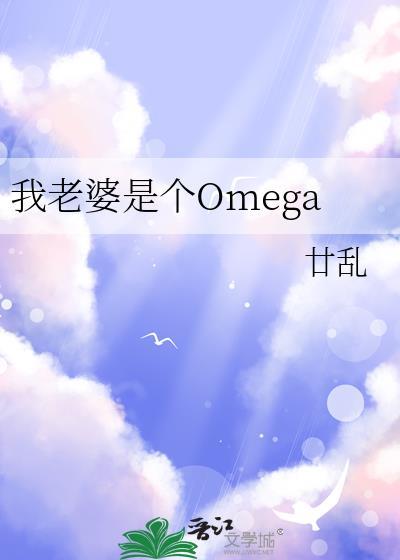 我老婆是个OmegaTXT番外