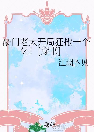 豪门老男人是什么梗