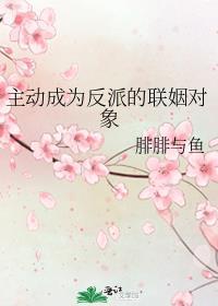 主动成为反派的联姻对象txt