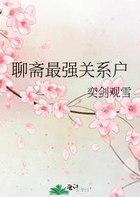 聊斋都有谁