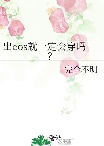 出cos必须要穿鞋子吗