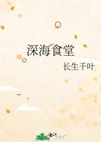 深海食堂bjd