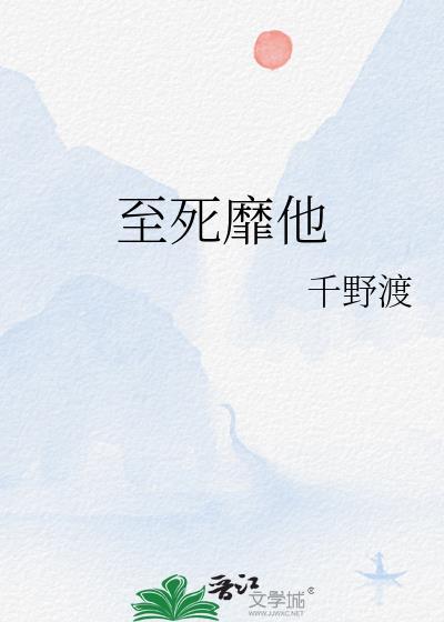 之死靡他和至死靡它