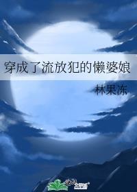 穿成了流放犯的懒婆娘晋江