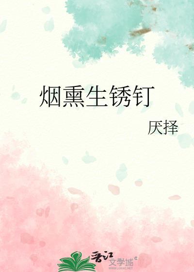 烟熏生锈钉笔趣阁
