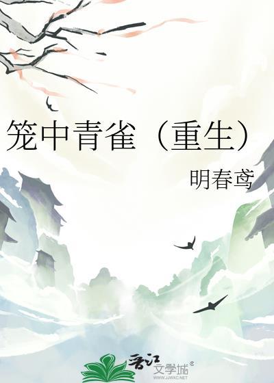 笼中青雀(重生)原名
