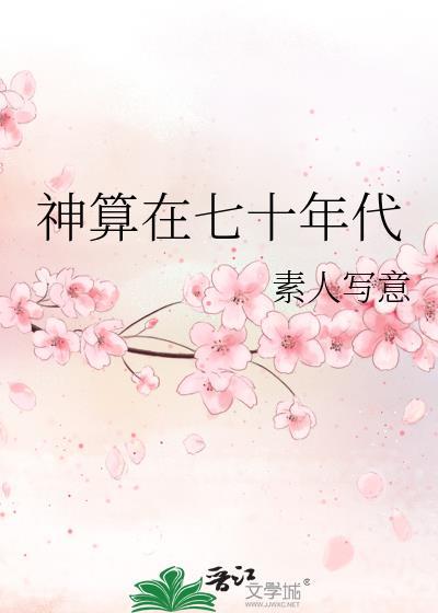 神算在七十年代的