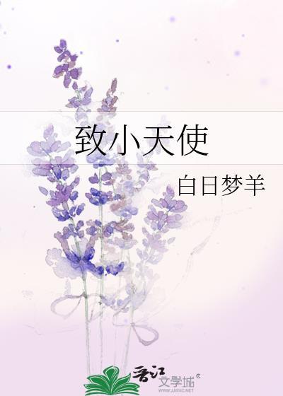 致小天使免费阅读