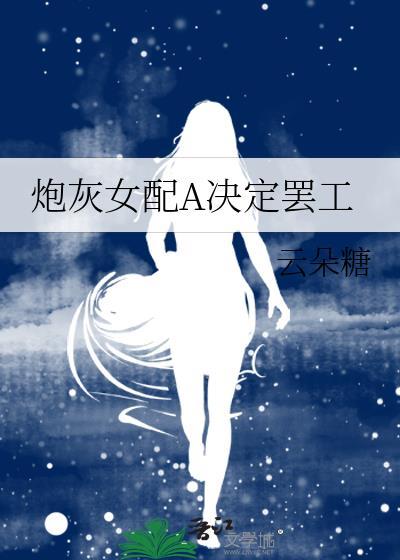 炮灰女配她超a全文阅读
