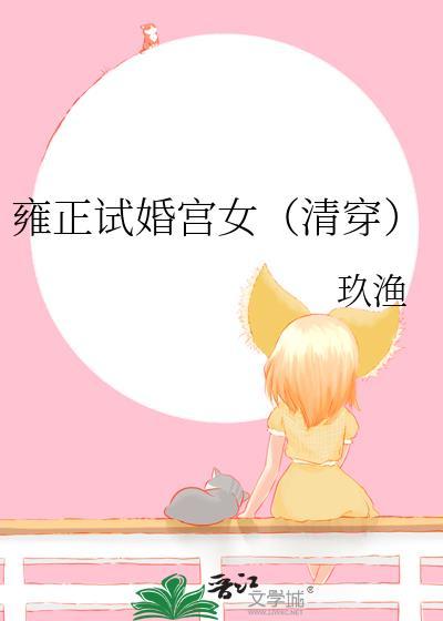 雍正试婚宫女(清穿)作者玖渔