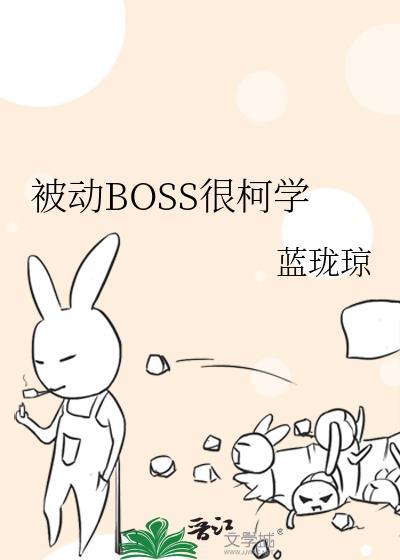 被动boss很柯学格格党