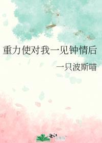 重力使对我一见钟情后笔趣阁