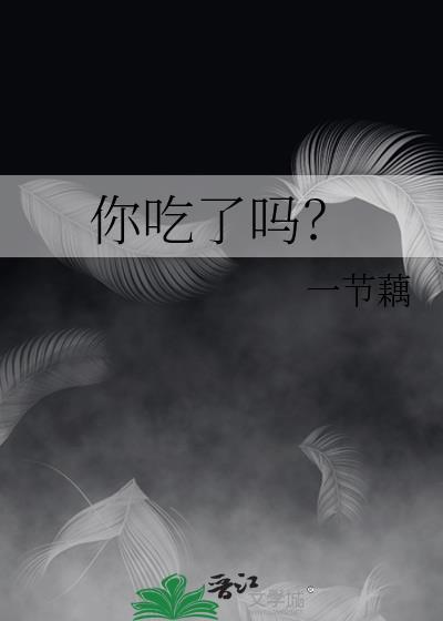 你吃了吗怎么幽默回复