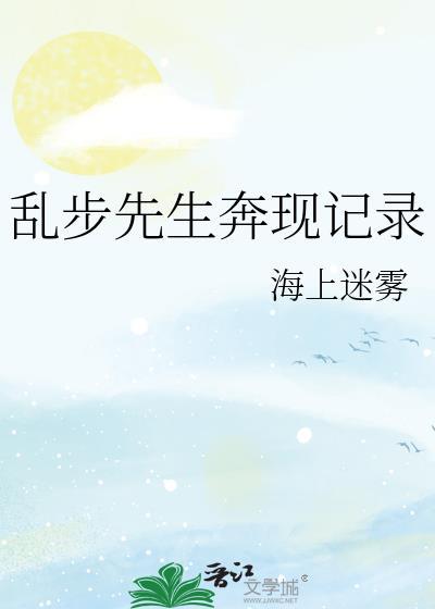 乱步先生穿越