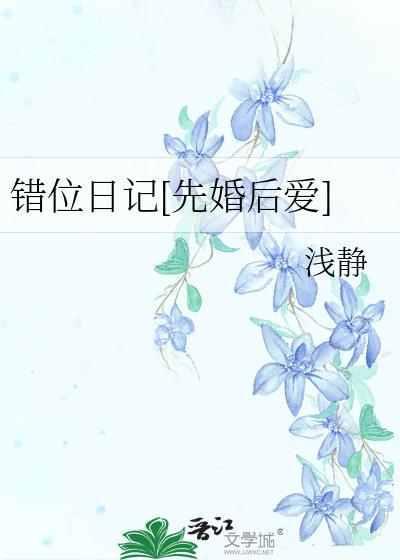错位日记先婚后爱初楹江瑾初