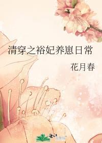 清穿之裕妃养崽日常TXT百度