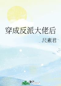 穿成反派大佬后我有喜了笔趣阁