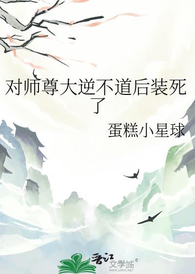 说好了对师尊大逆不道